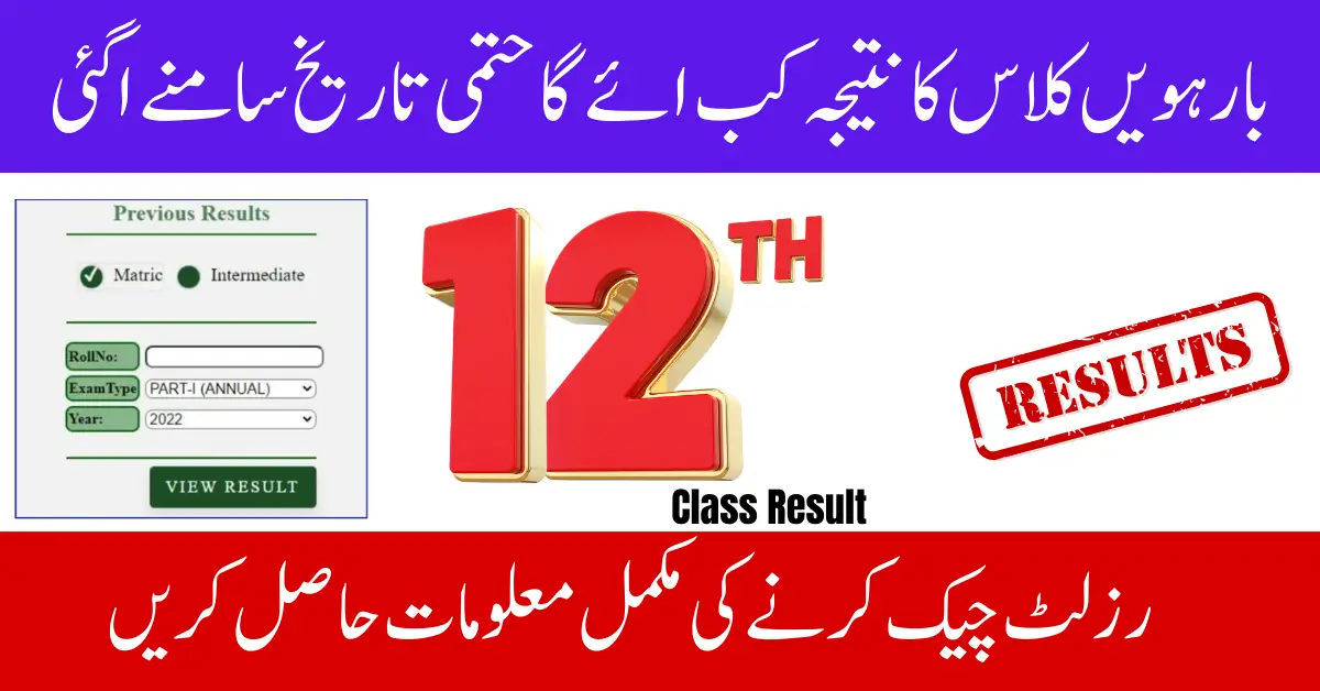 12th Class Result Expected Date 2024